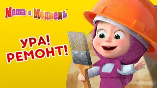 Маша и Медведь - 👷‍♀️ Ура! Ремонт! 🔧