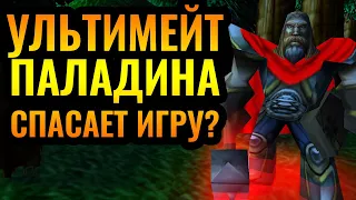 НЕУЖЕЛИ ЭТО РАБОТАЕТ: Паладин воскресил армию в Warcraft 3 Reforged