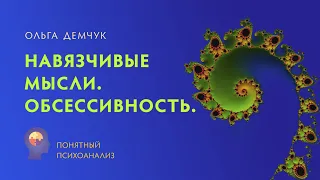 "Навязчивые мысли. Обсессивность". Понятный психоанализ