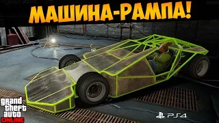 GTA 5 Online PS4. Машина-рампа уничтожает город! RAMP BUGGY Import/Export DLC #170