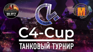 Турнир С4 Cup | WoT Blitz | M_E_F_O_D_Y