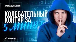 Колебательный контур за 5 минут