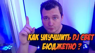 КАК УЛУЧШИТЬ DJ СВЕТ БЮДЖЕТНО? | FLAT PAR 7x18 SHEHDS С Д/У ПУЛЬТОМ