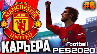 PES 2020 ⚽ КАРЬЕРА ЗА МАНЧЕСТЕР ЮНАЙТЕД |#8| - ЛУЧШИЙ ШТРАФНОЙ БЕКХЕМА