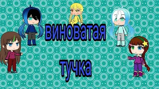 клип "виноватая тучка" автор Непоседы |gacha life|