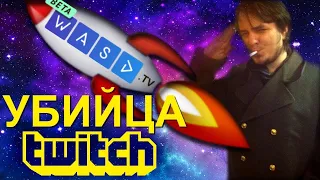 МЭДДИСОН ПРОБУЕТ СТРИМ СЕРВИС WASD TV | УБИЙЦА ТВИЧ