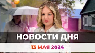 Новости Оренбуржья от 13 мая 2024