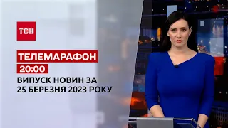 Новини ТСН 20:00 за 25 березня 2023 року | Новини України