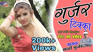New Dj Hit Rasiya || गुर्जर ठिक्का || Satto Gurjar 2020 || Full HD