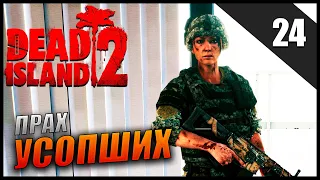 Прохождение Dead Island 2 и Обзор [4K] Часть 24 - Прах Усопших