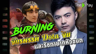 BurNIng จักรพรรดิ Dota จีน และรัชทายาทหัวขบถ