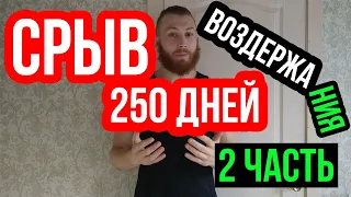 Воздержание, причина срыва, 250 дней. 2 часть