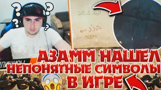 АЗАММ В ШОКЕ ОТ СИМВОЛОВ В ИГРЕ | FREE FIRE