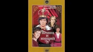 «Принц и нищий» 1972 год (HD)