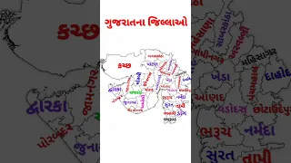 ગુજરાતના જિલ્લા । જિલ્લાઓ ના નામ gujrat na jilla #shots