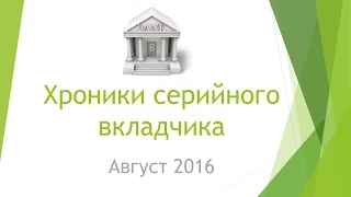 Хроники серийного вкладчика: Август 2016