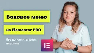 Боковое меню из бургера на Elementor PRO