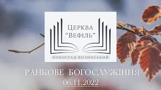 Ранкове богослужіння | Церква «Вефіль» | 06.11.2022