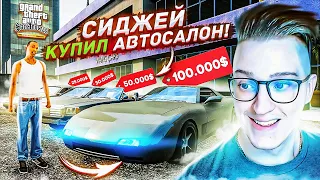 СИДЖЕЙ КУПИЛ АВТОСАЛОН! ПЕРВЫЙ БИЗНЕС! С НИЩЕТОЙ ПОКОНЧЕНО! ПРОХОЖДЕНИЕ GTA SAN ANDREAS D.E #19