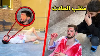 سويت مقلب الحادث في اخوي الصغير عبسي !! صار يبكي