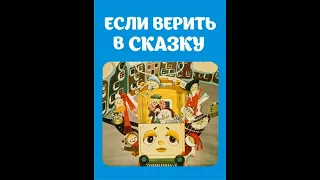 Если верить в сказку Молдова фильм 1978, Мультфильм СССР