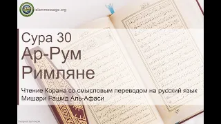Коран Сура 30 ар-Рум (Римляне) русский | Мишари Рашид Аль-Афаси