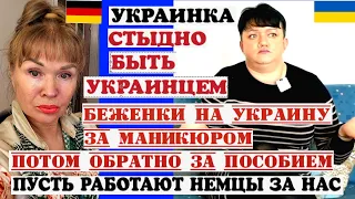 УКРАИНКА МНЕ СТЫДНО ЗА УКР.БЕЖЕНЦЕВ-НА МАНИКЮР В УКРАИНУ И ОБРАТНО ЗА ПОСОБИЕМ