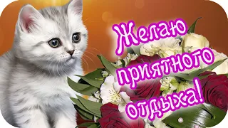 Добрый вечер! 🌸Желаю приятного отдыха!🌸 Музыкальное пожелание🌸Good evening!🌸