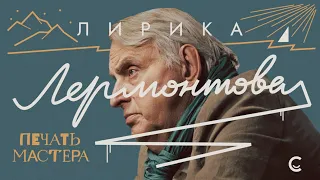 «Печать Мастера» #5 // «ЛИРИКА ЛЕРМОНТОВА»