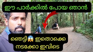 പ്രണയിക്കുന്നവരെ ആരും ശല്യം ചെയ്യില്ല ഇവിടെ ഇത്രയും പ്രതീക്ഷിച്ചില്ല | Sarovaram park Calicut | Vlog