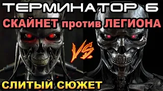 Терминатор 6 обзор слитого сюжета Тёмной Судьбы [ОБЪЕКТ] Terminator Dark Fate Скайнет против Легиона