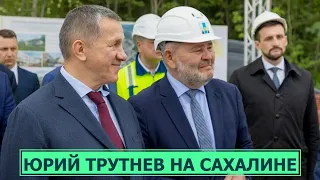 Юрий Трутнев посетил стройплощадки Южно-Сахалинска