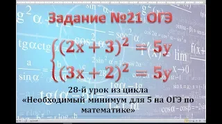 ОГЭ. Математика. Задание 21. Как решать системы уравнений методом подстановки.