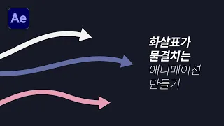 애프터이펙트 모션그래픽 화살표가 물결치는 애니메이션 만들기