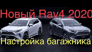 Toyota RAV 4 2020 настройка  открывания багажника#ToyotaRav4#тойотаРав4#ОбзорНовогоRAV4/2020/2019#