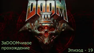 ЗаDOOMчивые похождения/DOOM 3 прохождение/Эпизод - 19