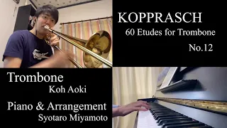 トロンボーン：青木昂(読売日本交響楽団)コプラッシュ 60のエチュードより12. (トロンボーン) KOPPRASCH 60 Etudes for Trombone No.12