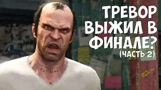 ТРЕВОР ВЫЖИЛ В ФИНАЛЕ - ЧАСТЬ 2 (Невероятная теория в GTA 5)