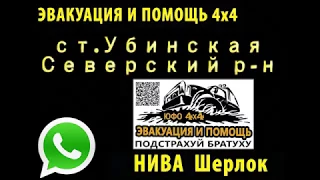 Эвакуация НИВА ШЕРЛОК_WhatsApp 4х4 "ПОДСТРАХУЙ БРАТУХУ"