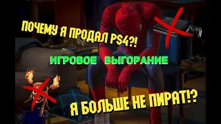 Как я боролся с ИГРОВЫМ ВЫГОРАНИЕМ и почему ПРОДАЛ ПС4?