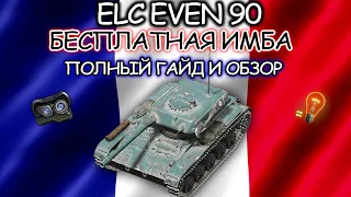 ELC EVEN 90 ☀ ПОЛНЫЙ ГАЙД ☀ ОБОРУДОВАНИЕ 2.0 ☀ ПОЛЕВАЯ МОДЕРНИЗАЦИЯ ☀ WORLD OF TANKS