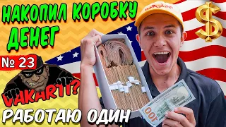 Дурачимся с ребятами / Самая смердящая машина / Vakarti самозванец!?