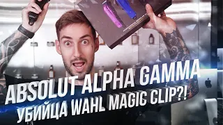 Убийца WAHL MAGIC CLIP? Absolute alpha gamma plus! Обзор машинки для стрижки