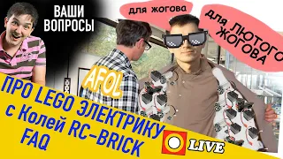 🔴LEGO СТРИМ о электрике оригинальной и китайской с Николаем RC-Brick