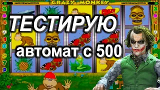 Тест Игрового Автомата - Крейзи Манки с 500! Проверка игровых автоматов онлайн Казино Вулкан Старс!