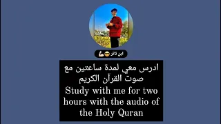 تحدي دراسي ساعتين متواصله | ادرس معي لمدة ساعتين مع صوت القرآن challenge Study with me for two hours