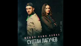 Султан Лагучев - Между нами война | Премьера клипа 2021