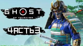 Ghost of Tsushima [Призрак Цусимы] ➤ Прохождение [4K] — Часть 3: САМУРАЙСКАЯ ДУЭЛЬ