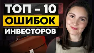 Топ - 10 Ошибок инвестора. Ты совершал эти ошибки!?