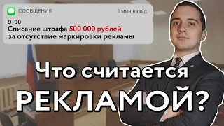 Как не получить ШТРАФ 500 тысяч рублей - Маркировка рекламы в интернете С ПРИМЕРАМИ от маркетолога